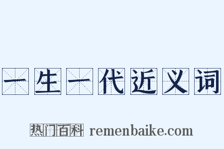 一生一代近义词是什么意思的图片